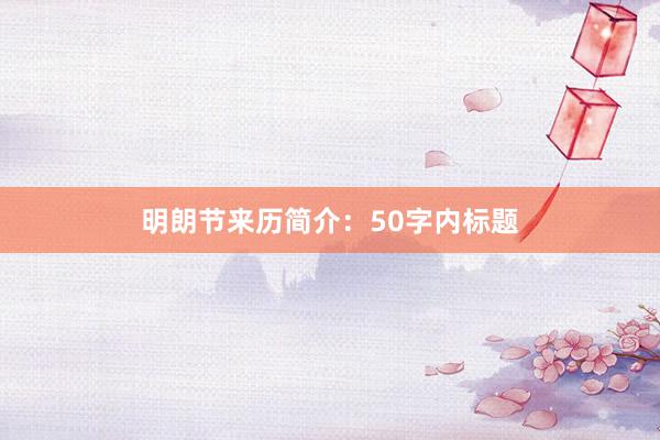 明朗节来历简介：50字内标题